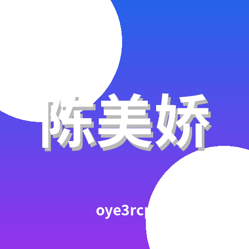 陈美娇 logo